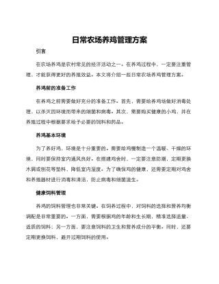 日常农场养鸡管理方案