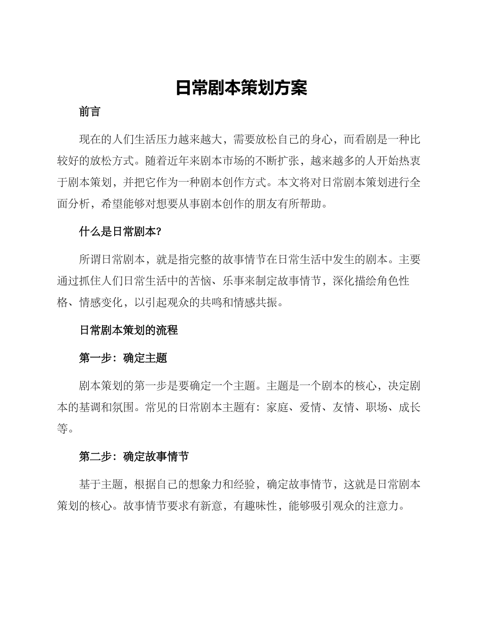 日常剧本策划方案_第1页