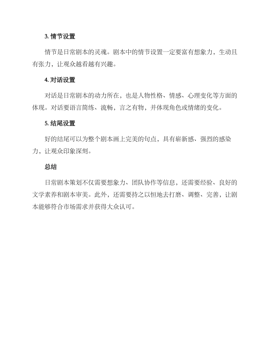 日常剧本策划方案_第3页