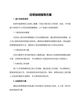 日常加班指导方案