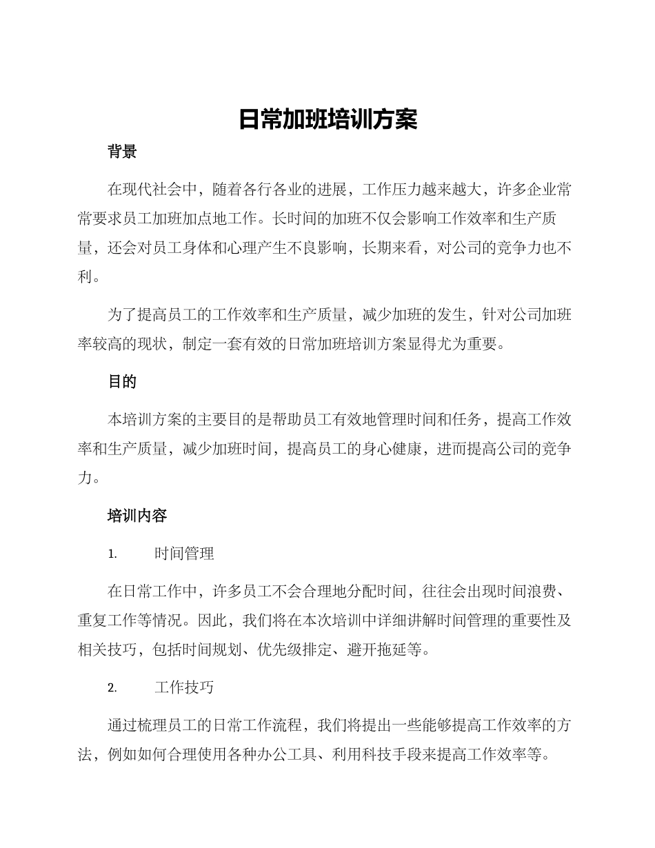 日常加班培训方案_第1页