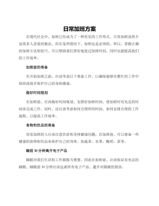 日常加班方案