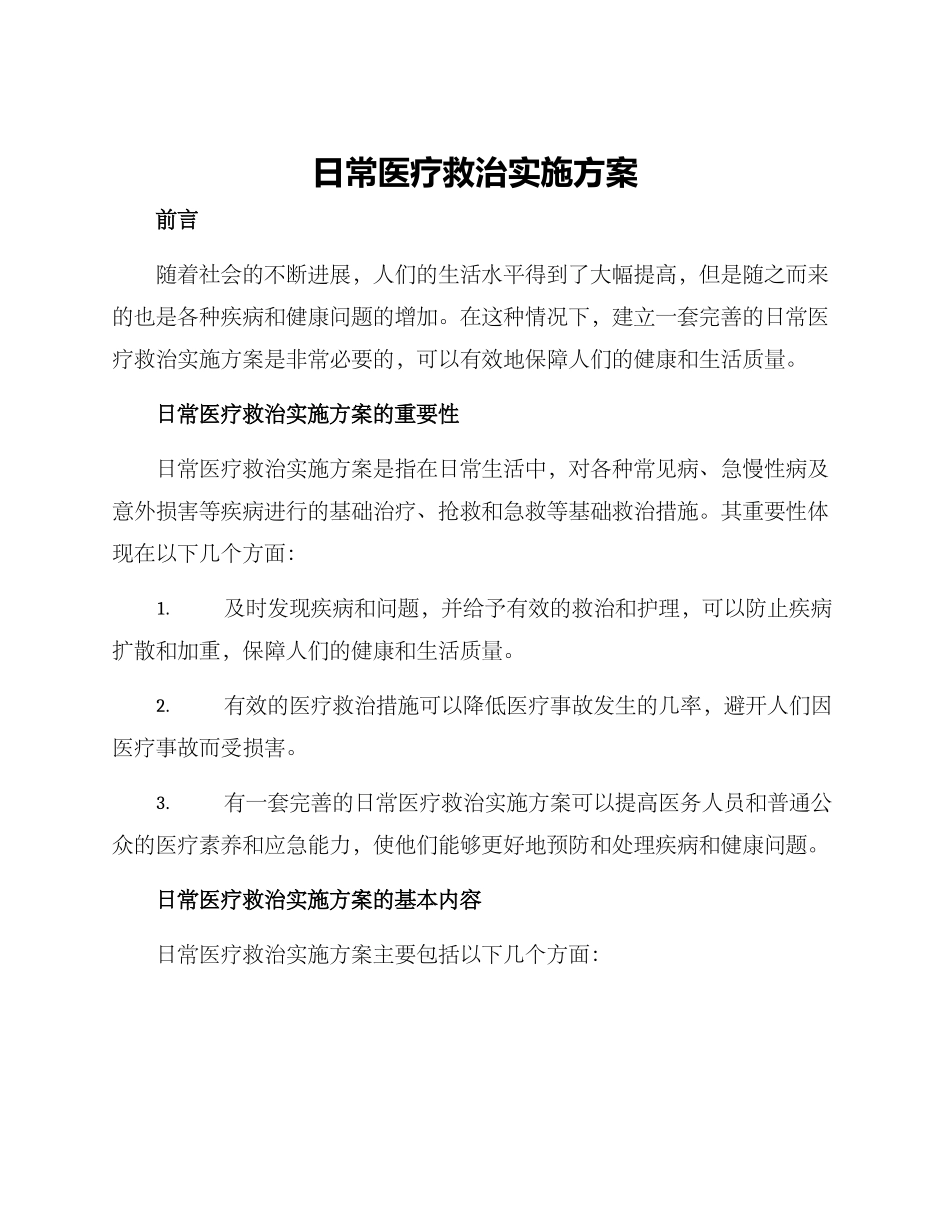 日常医疗救治实施方案_第1页