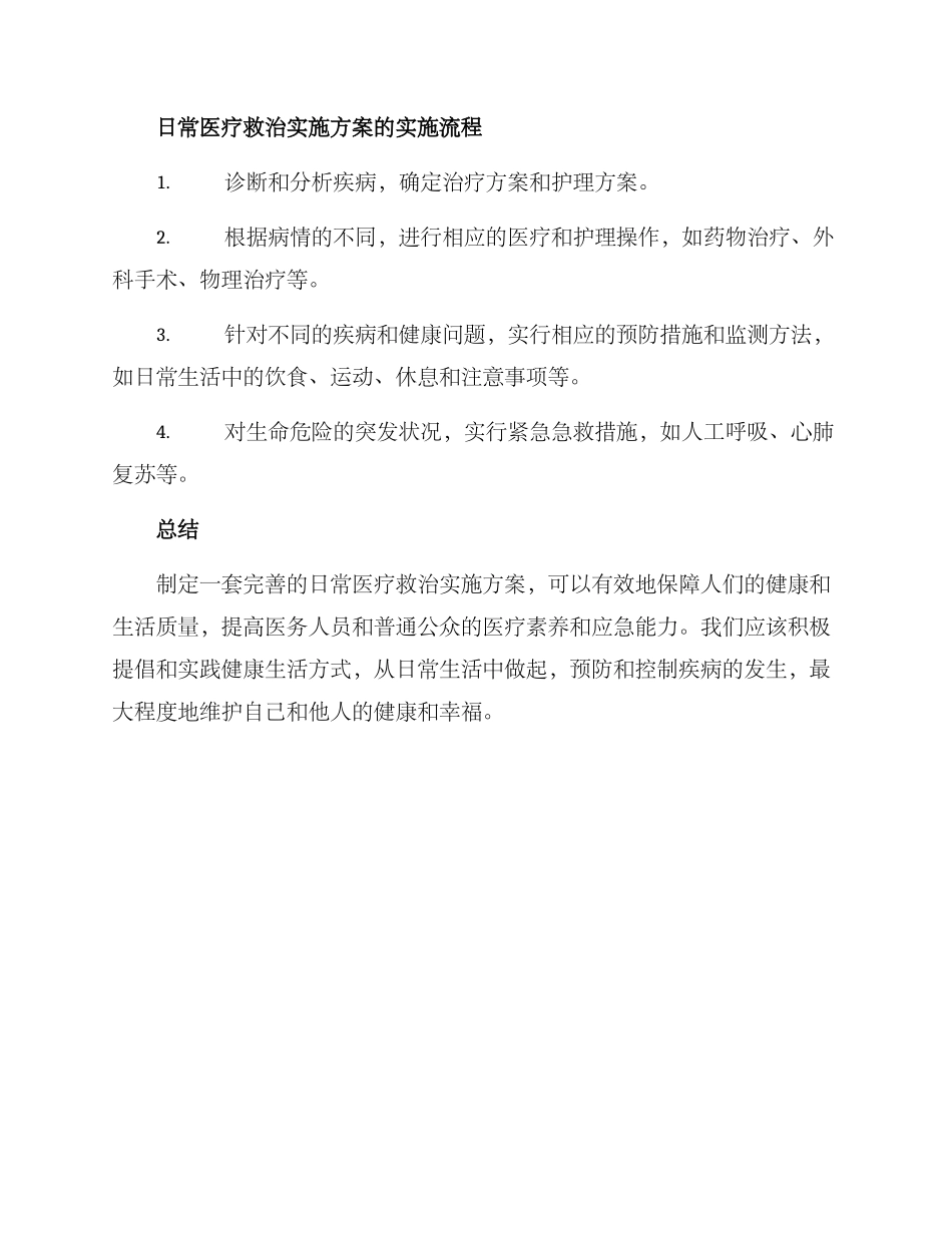 日常医疗救治实施方案_第3页