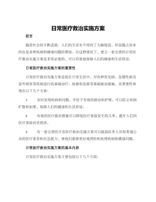 日常医疗救治实施方案