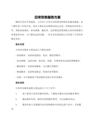 日常劳务服务方案