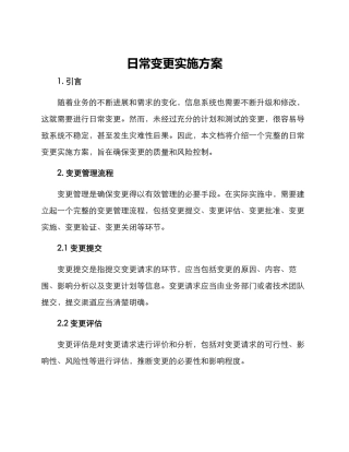 日常变更实施方案