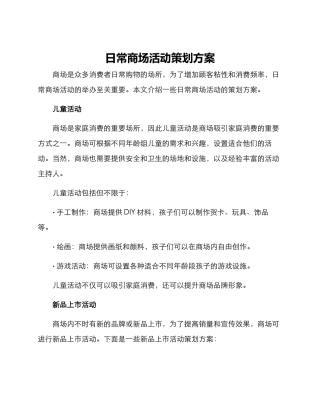 日常商场活动策划方案