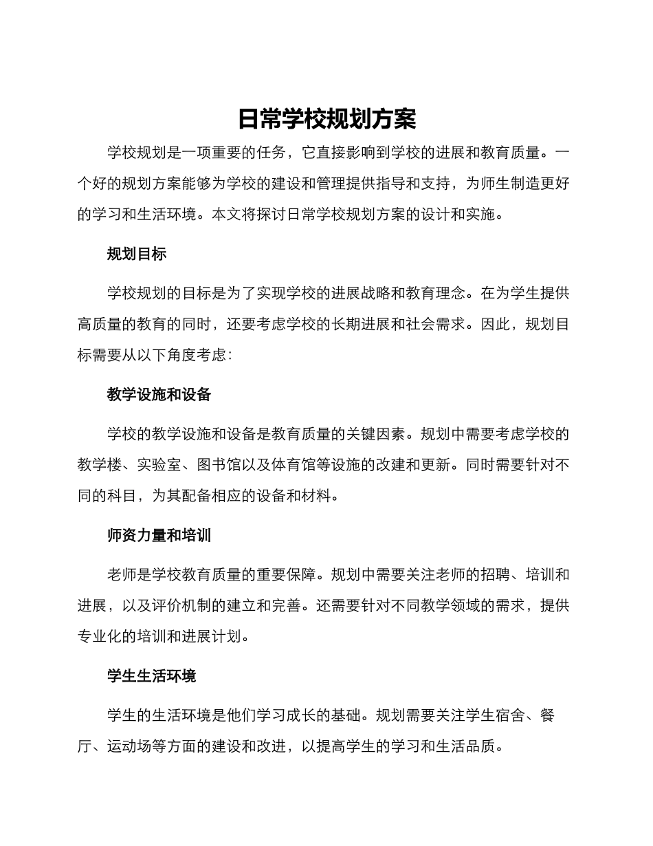 日常学校规划方案_第1页