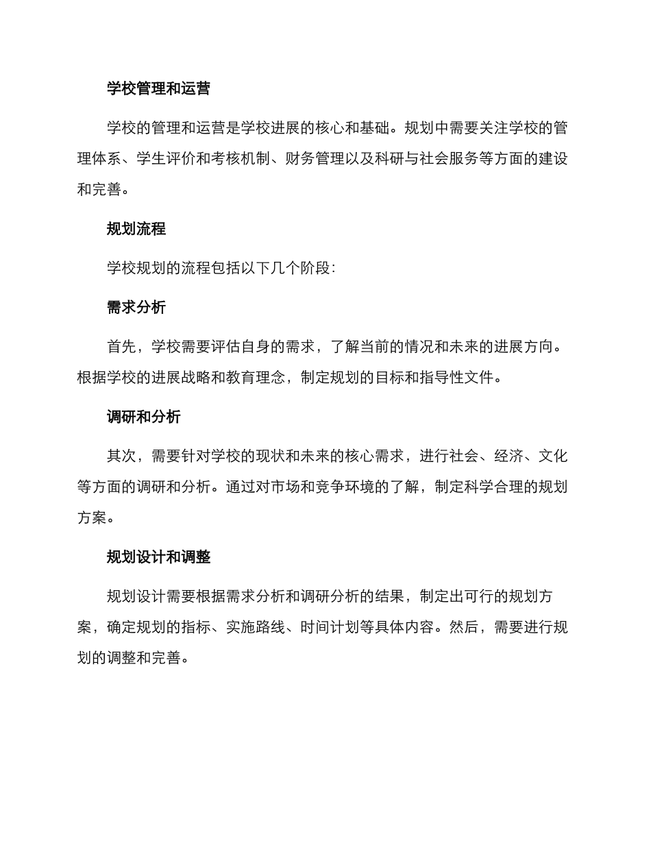 日常学校规划方案_第2页