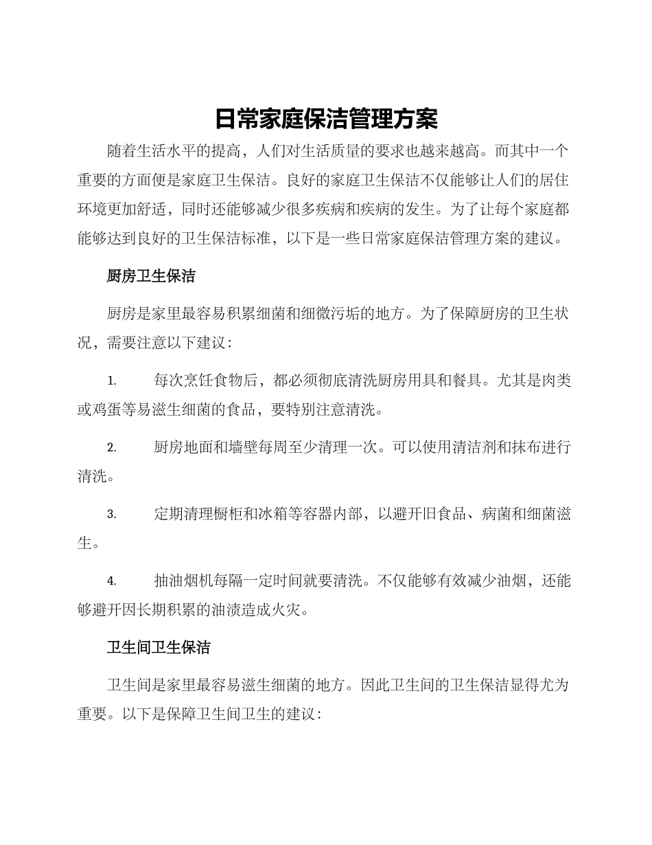 日常家庭保洁管理方案_第1页