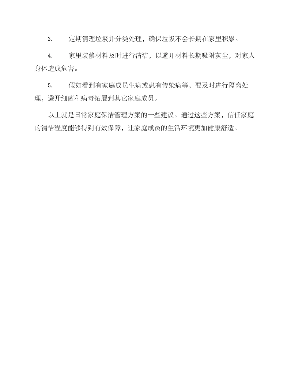 日常家庭保洁管理方案_第3页