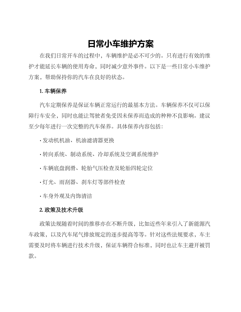 日常小车维护方案_第1页