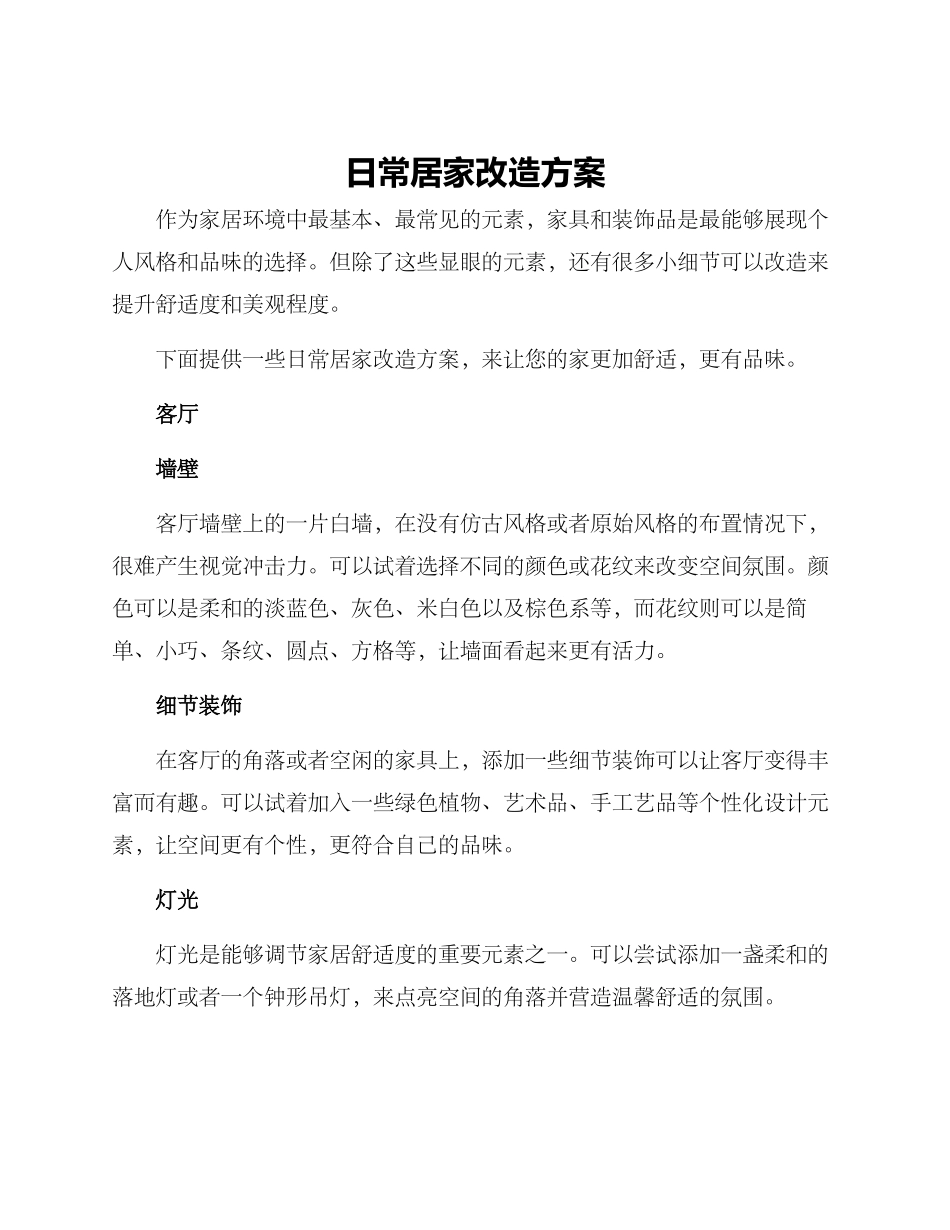 日常居家改造方案_第1页