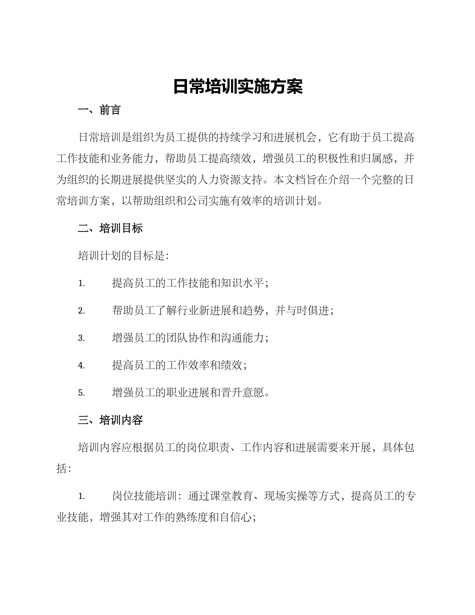 日常培训实施方案_第1页