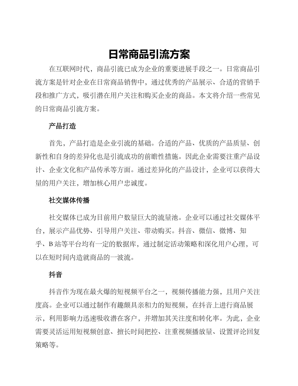 日常商品引流方案_第1页