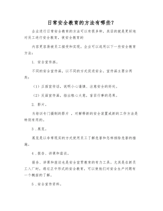 日常安全教育的方法有哪些？