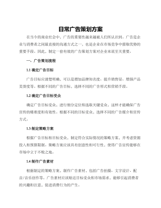 日常广告策划方案