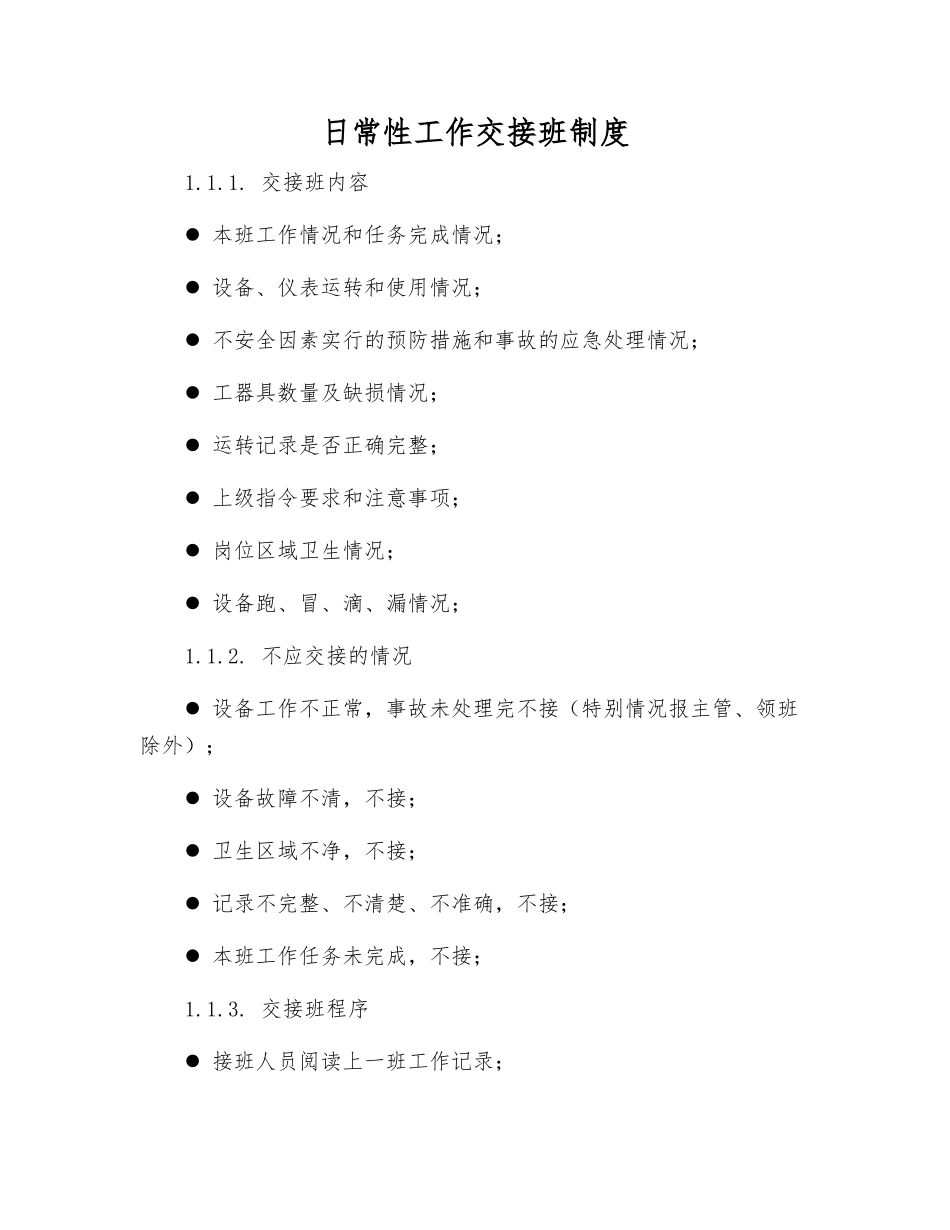 日常工作交接班制度_第1页