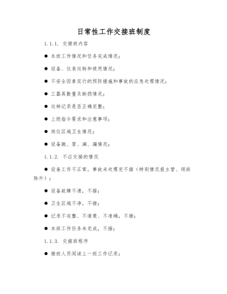 日常工作交接班制度