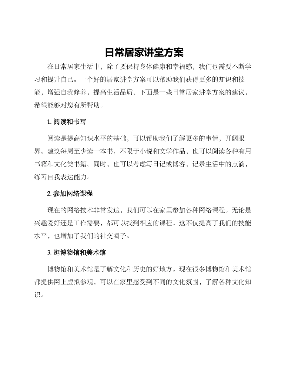 日常居家讲堂方案_第1页