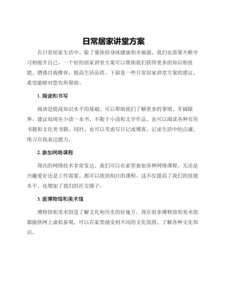 日常居家讲堂方案