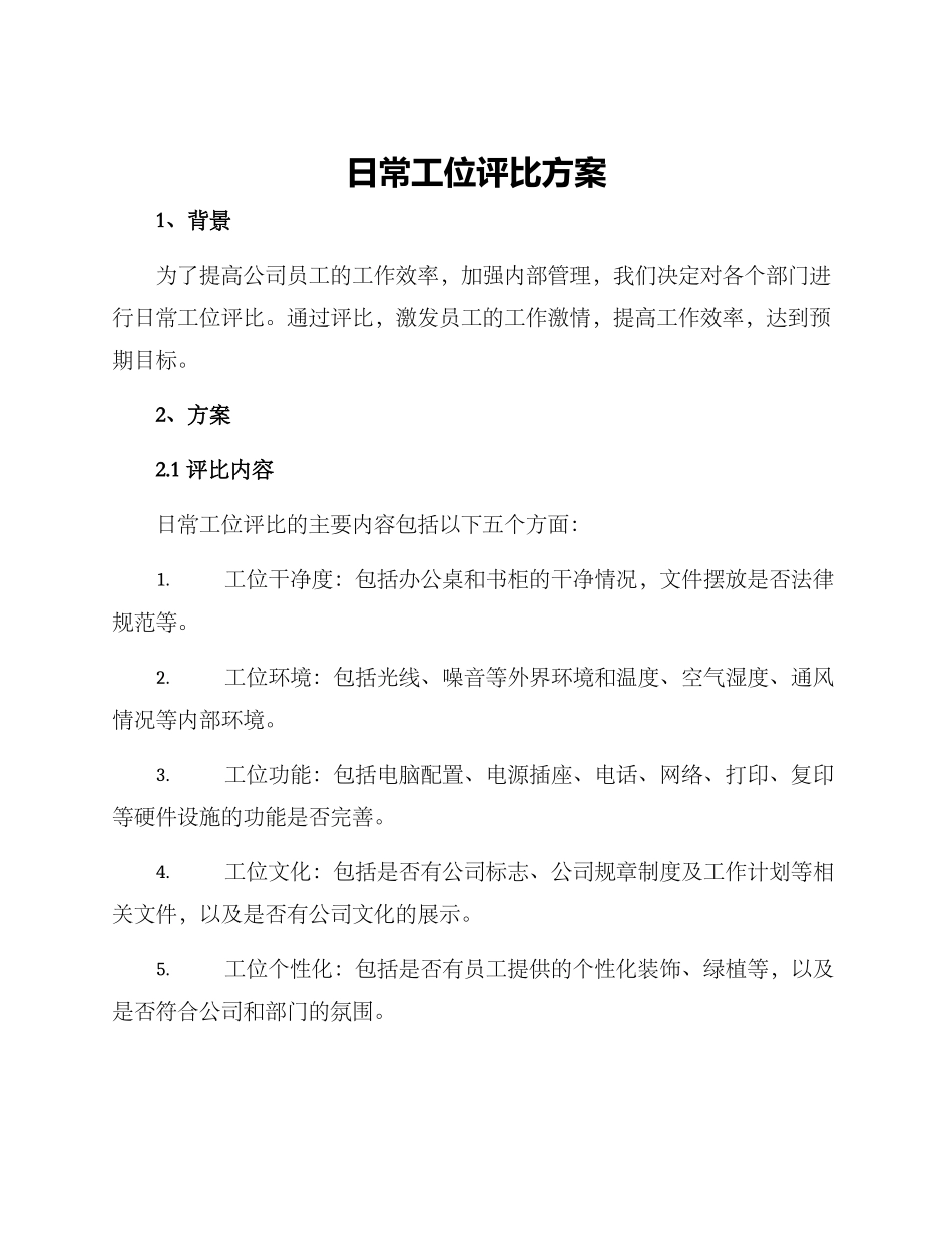日常工位评比方案_第1页