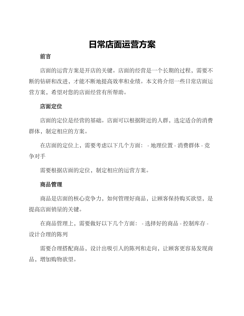 日常店面运营方案_第1页