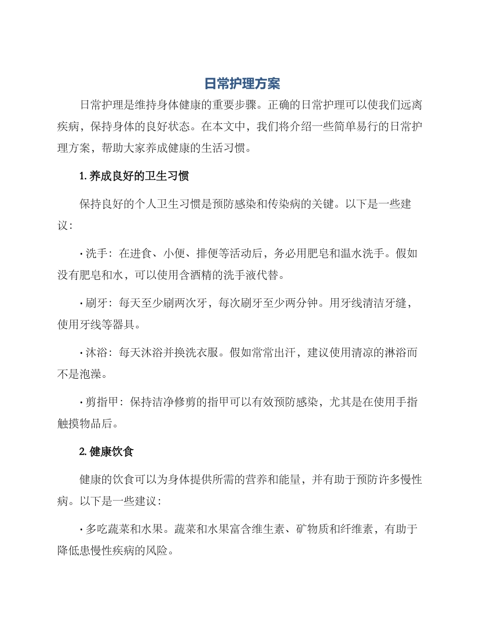 日常护理方案_第1页