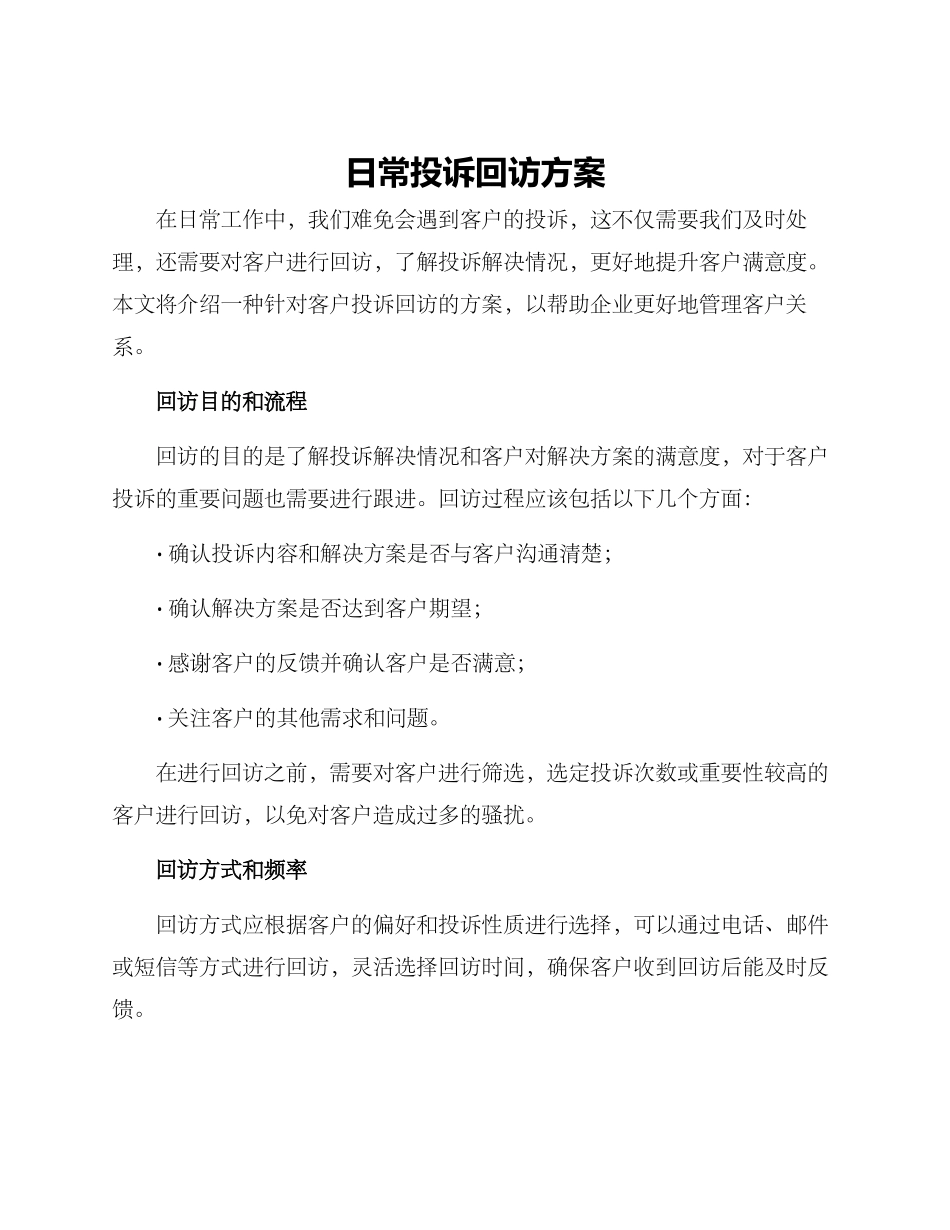 日常投诉回访方案_第1页
