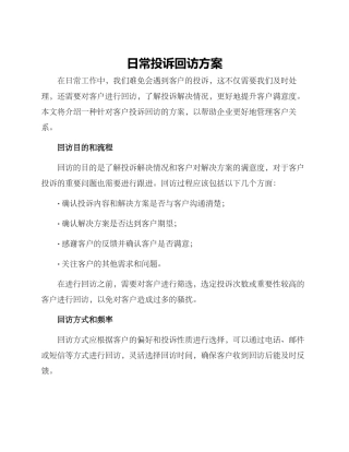 日常投诉回访方案
