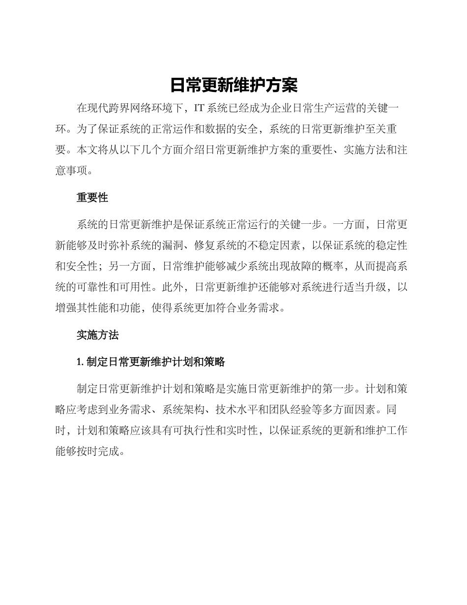 日常更新维护方案_第1页