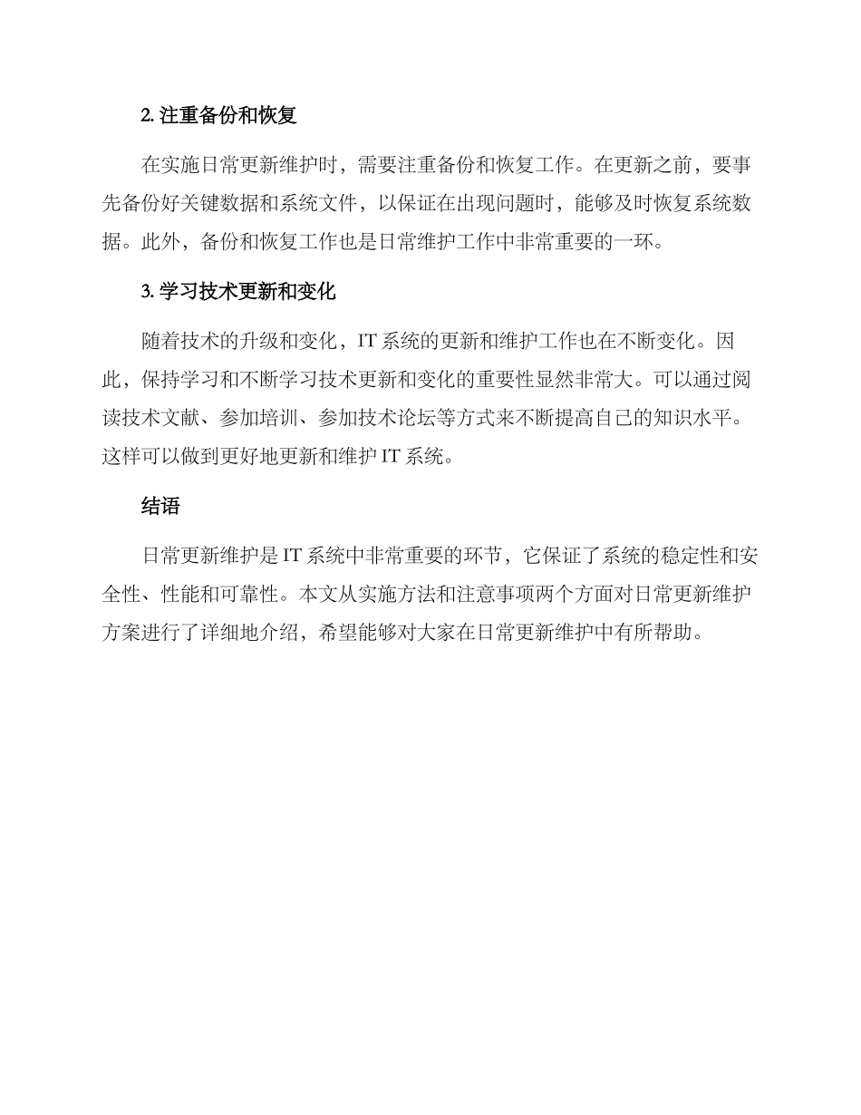 日常更新维护方案_第3页