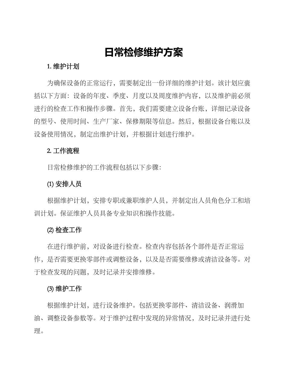 日常检修维护方案_第1页
