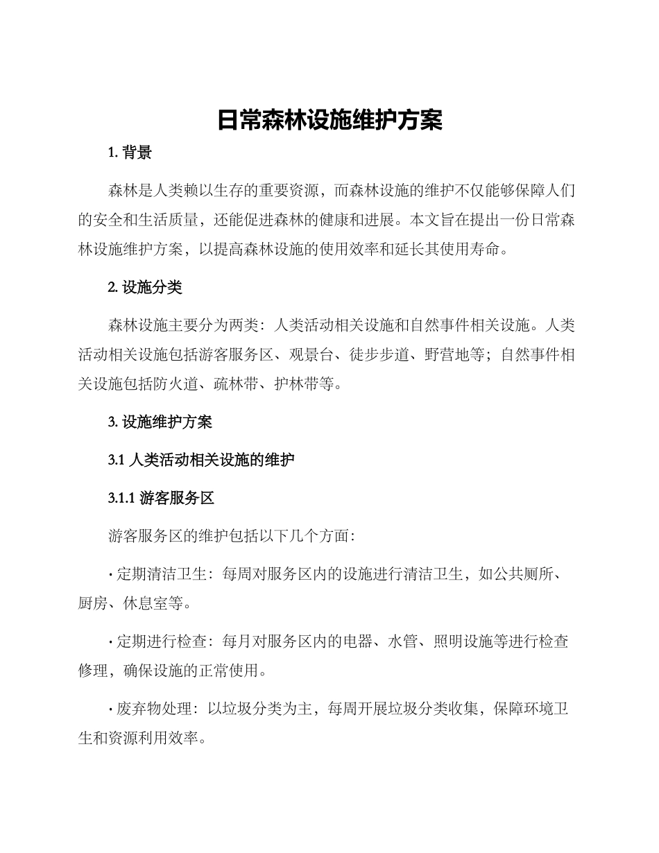日常森林设施维护方案_第1页