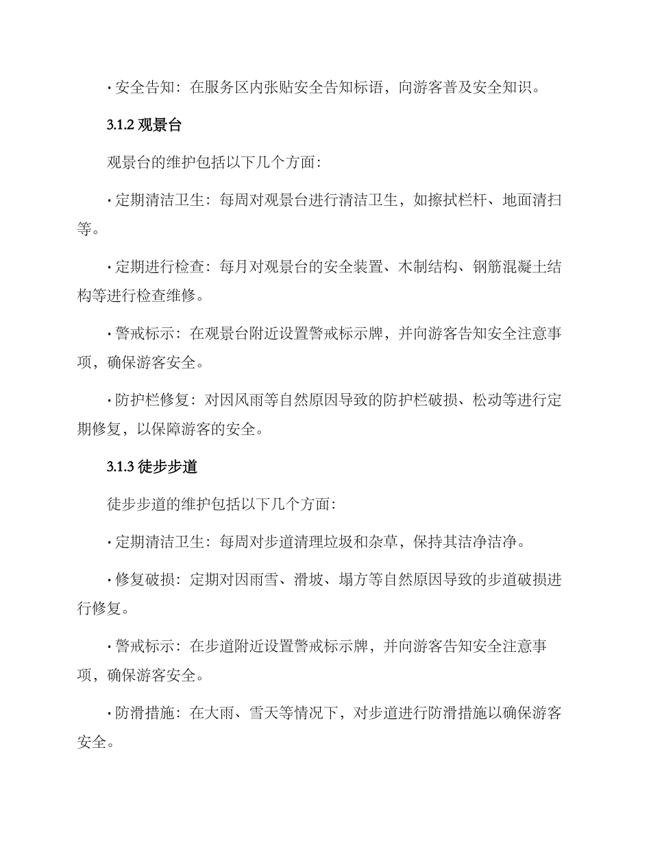 日常森林设施维护方案_第2页