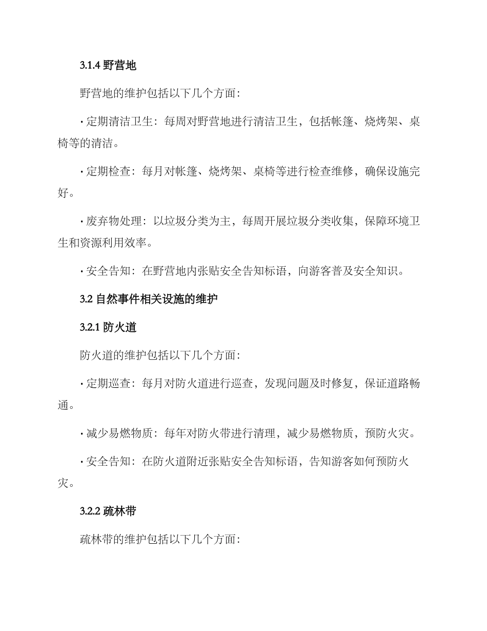日常森林设施维护方案_第3页