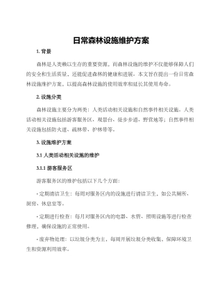 日常森林设施维护方案