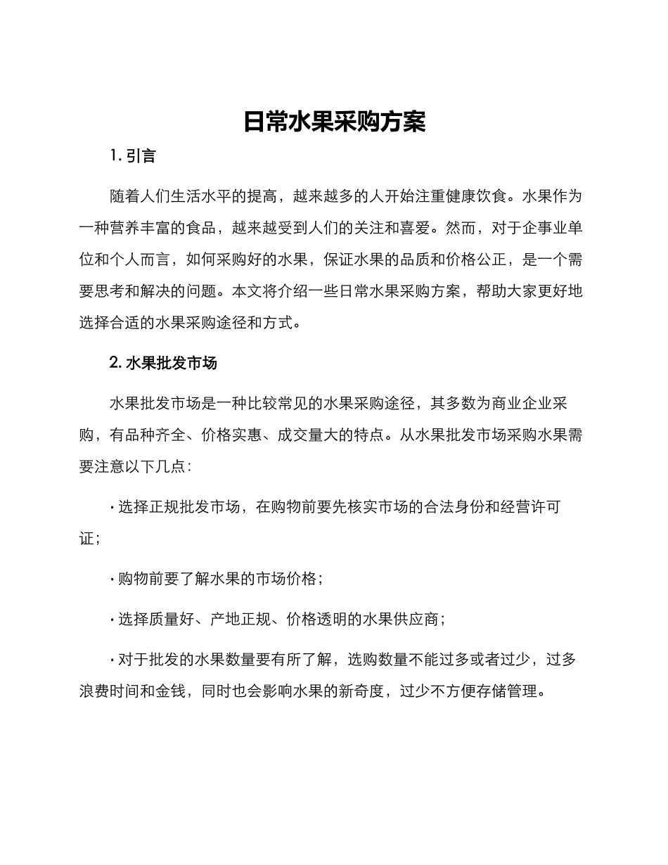 日常水果采购方案_第1页