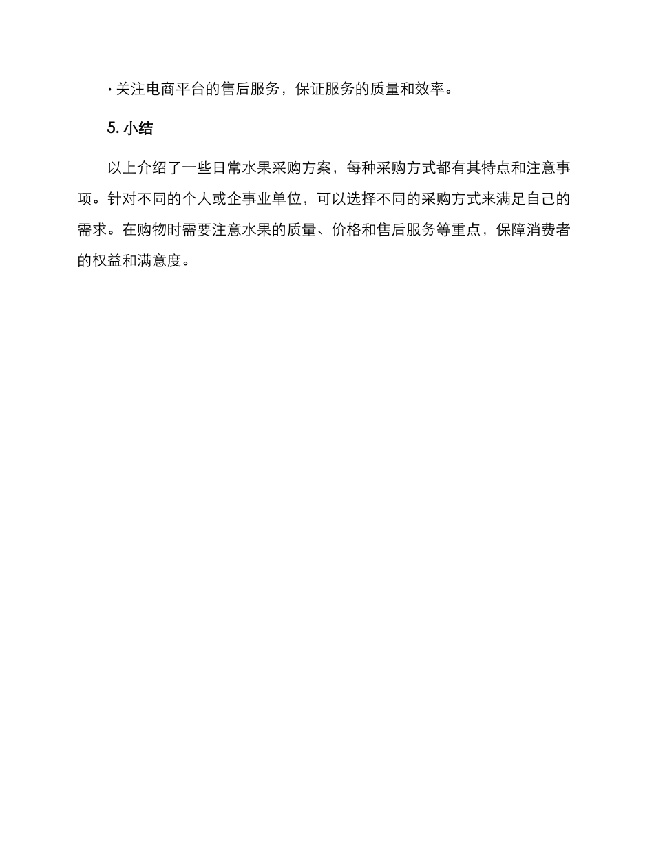 日常水果采购方案_第3页