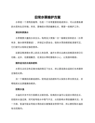 日常水草维护方案
