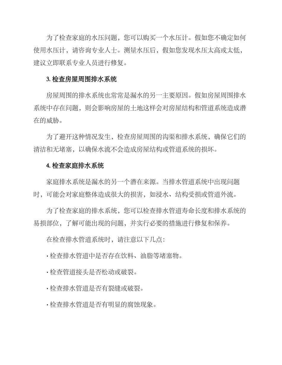 日常漏水排查方案_第2页