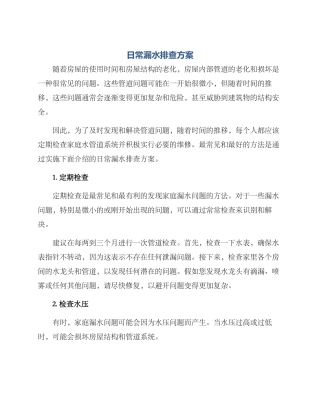 日常漏水排查方案