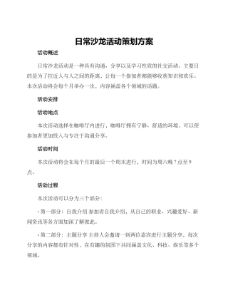 日常沙龙活动策划方案