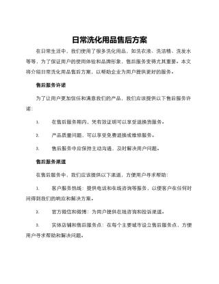 日常洗化用品售后方案