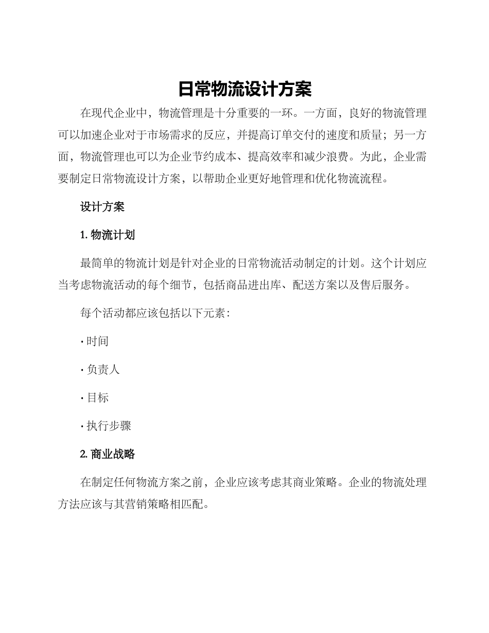 日常物流设计方案_第1页