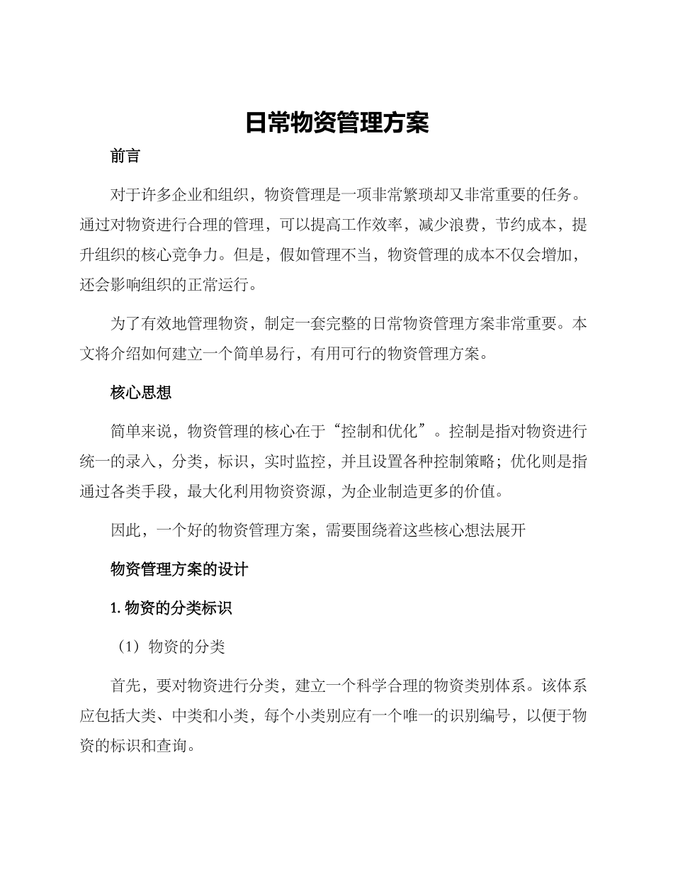 日常物资管理方案_第1页