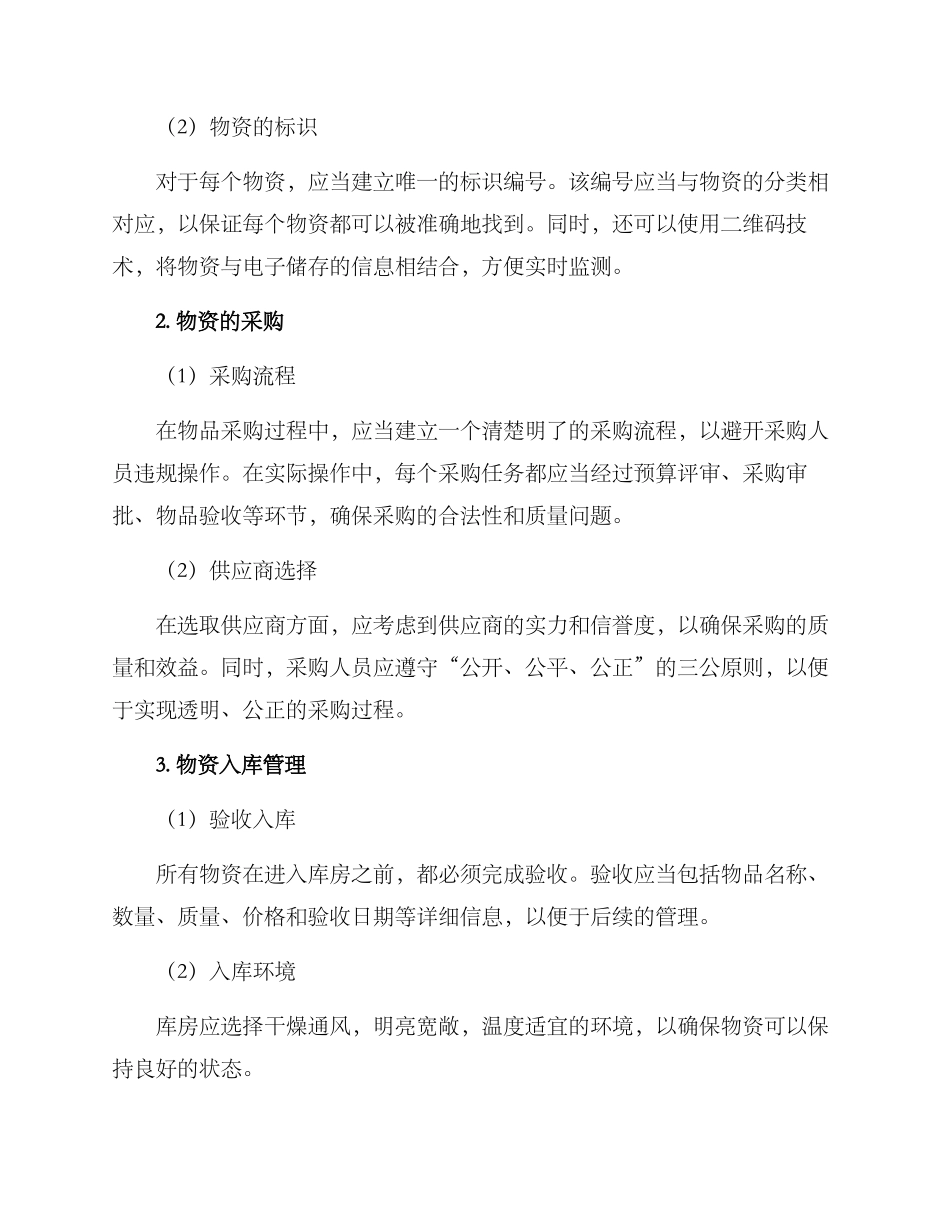 日常物资管理方案_第2页