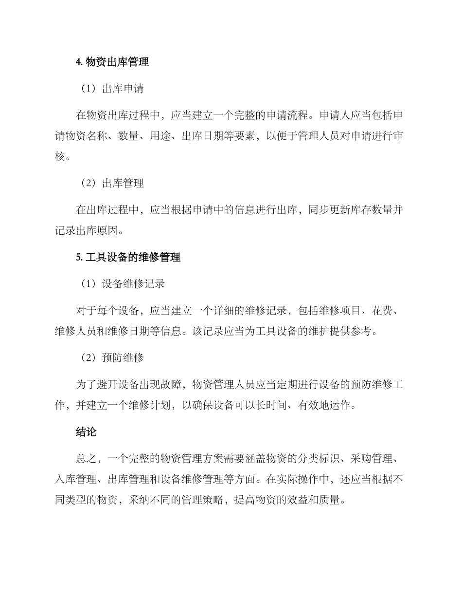 日常物资管理方案_第3页