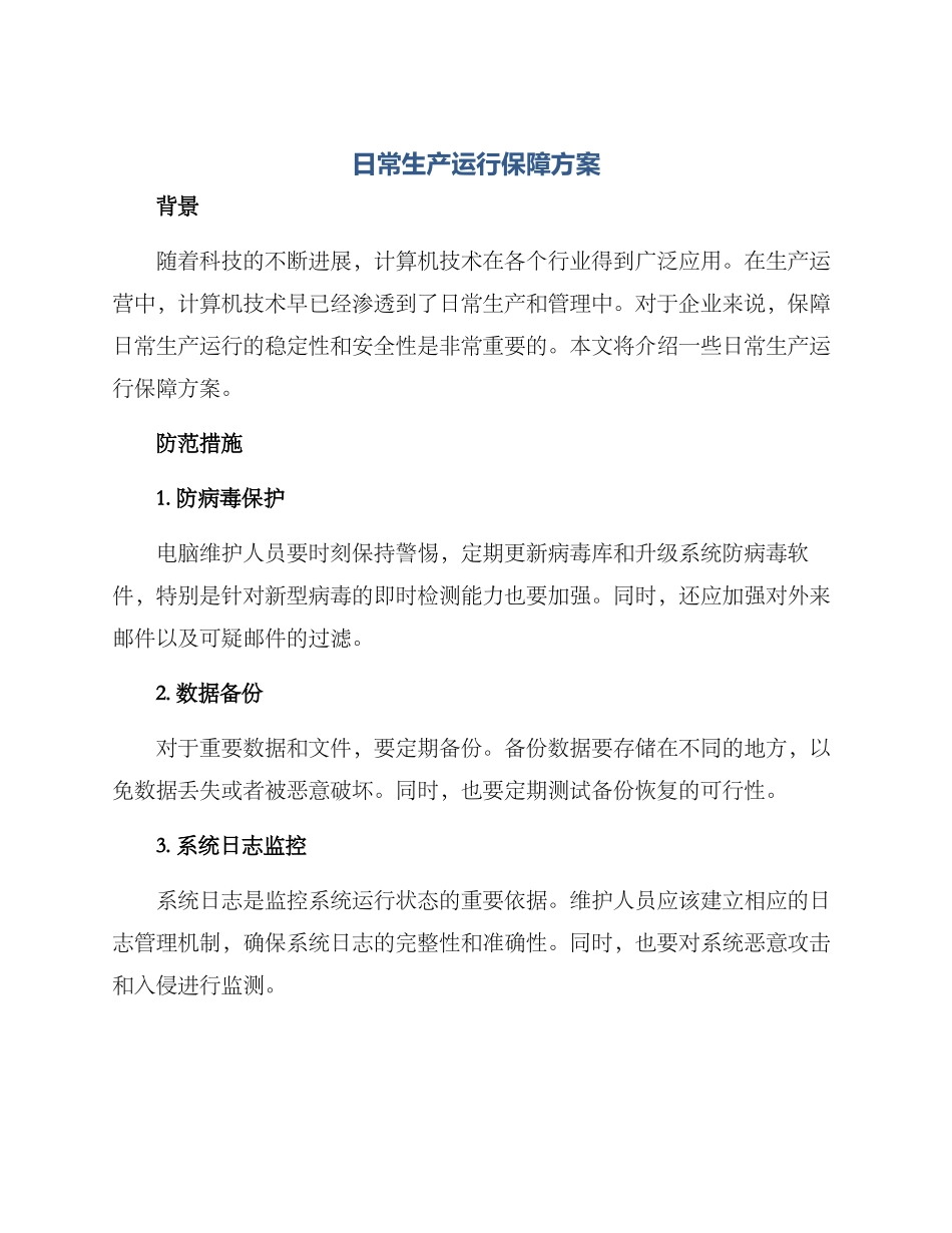 日常生产运行保障方案_第1页